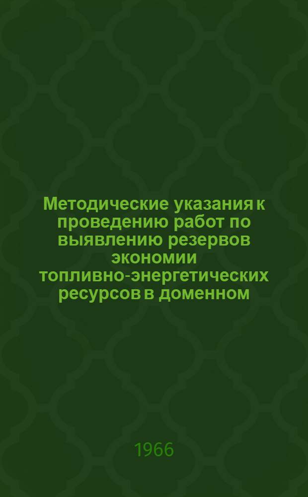 Методические указания к проведению работ по выявлению резервов экономии топливно-энергетических ресурсов в доменном, мартеновском и прокатном производствах