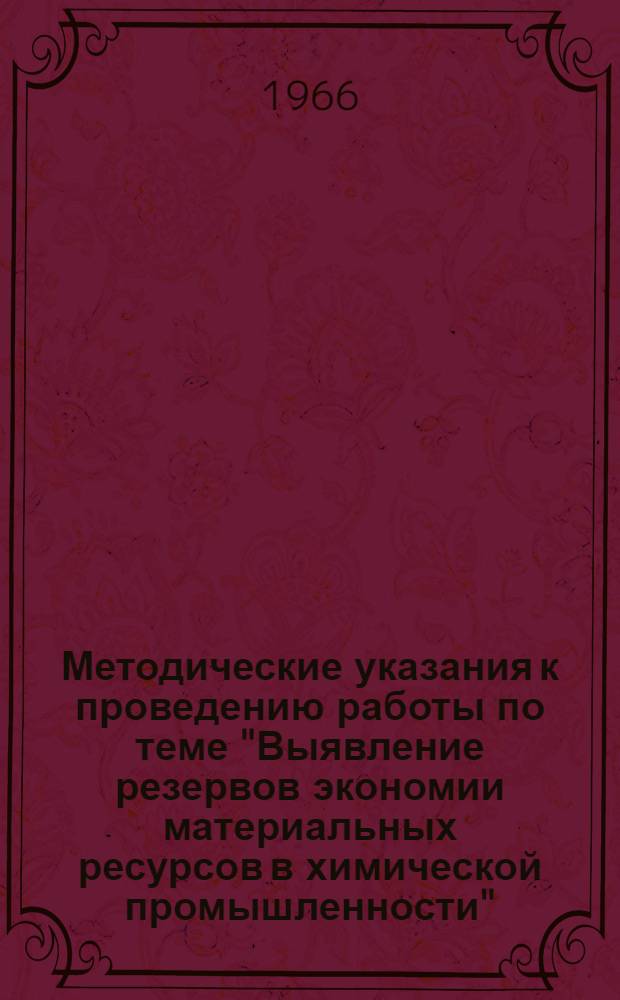 Методические указания к проведению работы по теме "Выявление резервов экономии материальных ресурсов в химической промышленности"