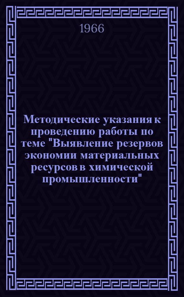 Методические указания к проведению работы по теме "Выявление резервов экономии материальных ресурсов в химической промышленности" : Проект : (Для обсуждения на совещании Ин-та)