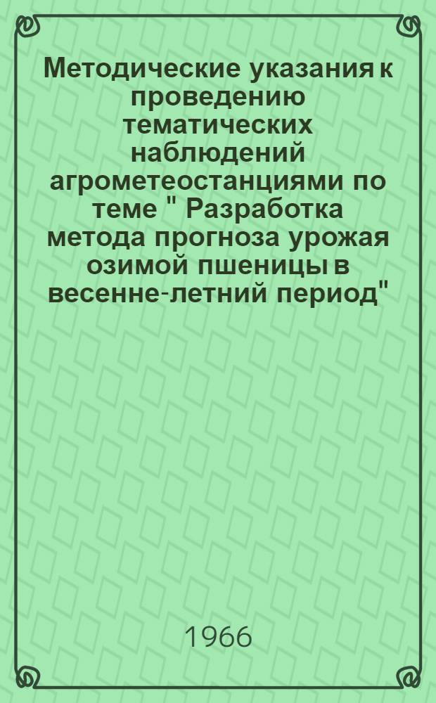 Методические указания к проведению тематических наблюдений агрометеостанциями по теме " Разработка метода прогноза урожая озимой пшеницы в весенне-летний период"