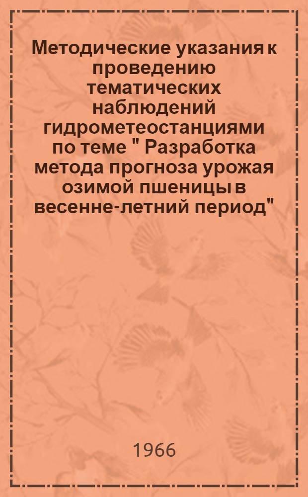 Методические указания к проведению тематических наблюдений гидрометеостанциями по теме " Разработка метода прогноза урожая озимой пшеницы в весенне-летний период"