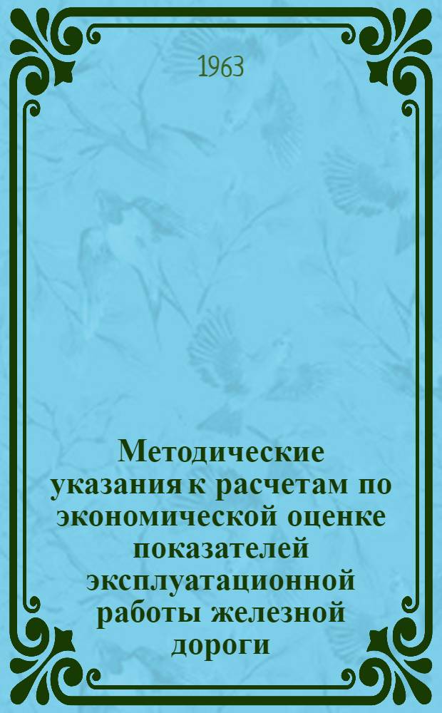 Методические указания к расчетам по экономической оценке показателей эксплуатационной работы железной дороги