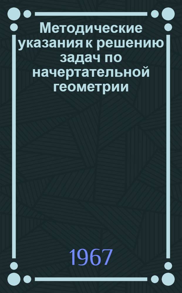 Методические указания к решению задач по начертательной геометрии
