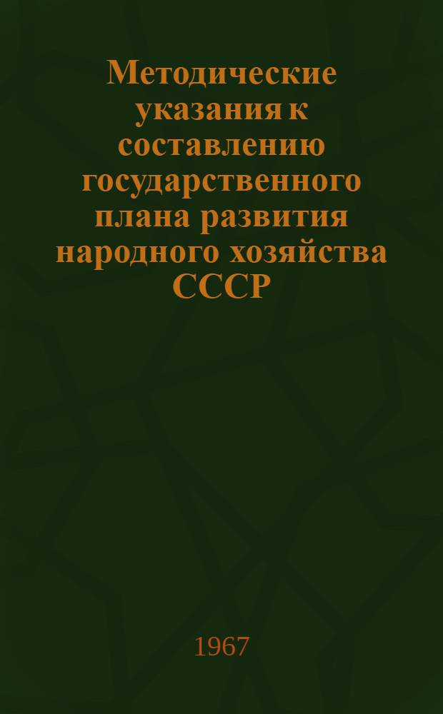 Методические указания к составлению государственного плана развития народного хозяйства СССР : Проект [В 11 ч.] [Ч. 1] -. [Ч. 2] : Сельское хозяйство. Лесное хозяйство