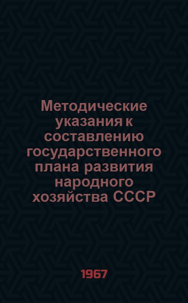 Методические указания к составлению государственного плана развития народного хозяйства СССР : Проект [В 11 ч.] [Ч. 1] -. [Ч. 3] : Транспорт. Связь