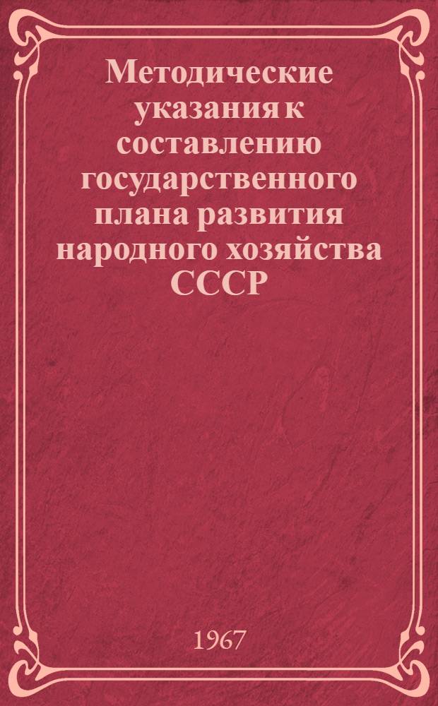 Методические указания к составлению государственного плана развития народного хозяйства СССР : Проект [В 11 ч.] [Ч. 1] -. [Ч. 4] : Капитальное строительство