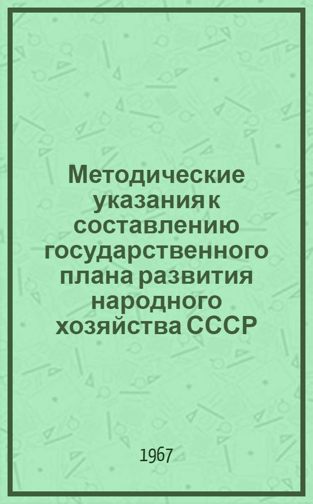 Методические указания к составлению государственного плана развития народного хозяйства СССР : Проект [В 11 ч.] [Ч. 1] -. [Ч. 5] : Труд и кадры