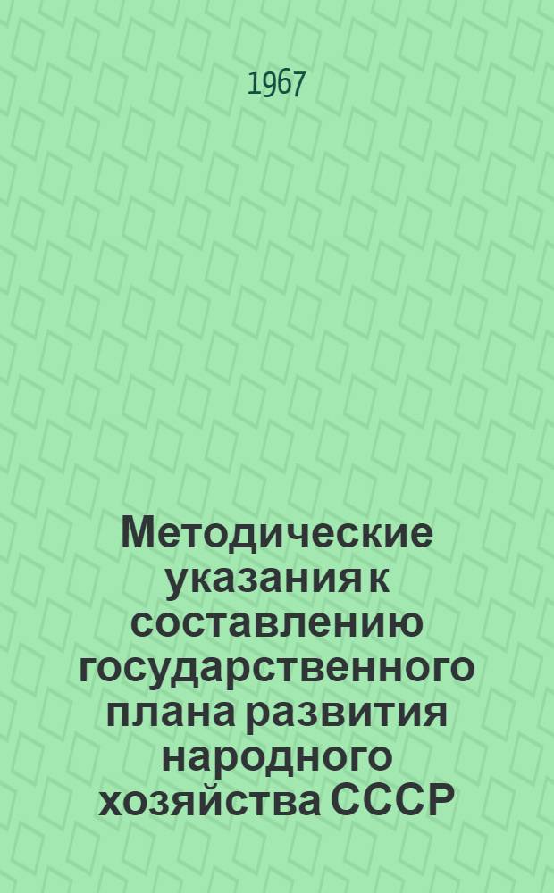Методические указания к составлению государственного плана развития народного хозяйства СССР : Проект [В 11 ч.] [Ч. 1] -. [Ч. 6] : Прибыль, рентабельность, издержки производства и обращения