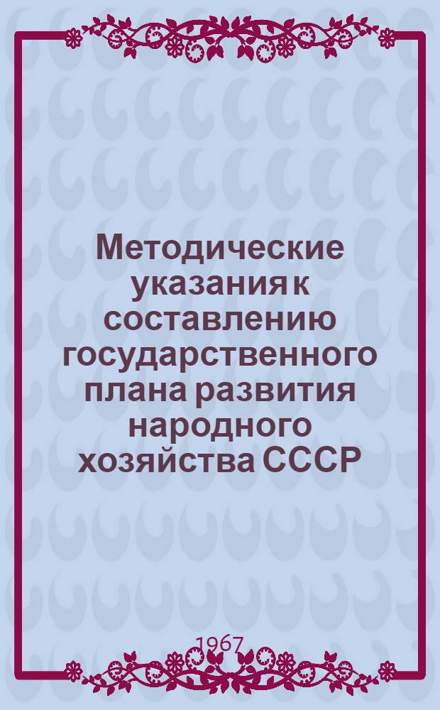 Методические указания к составлению государственного плана развития народного хозяйства СССР : Проект [В 11 ч.] [Ч. 1] -. [Ч. 10] : Материальные балансы и планы распределения, расчеты потребности в материальных ресурсах