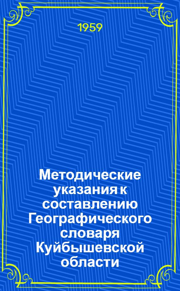 Методические указания к составлению Географического словаря Куйбышевской области