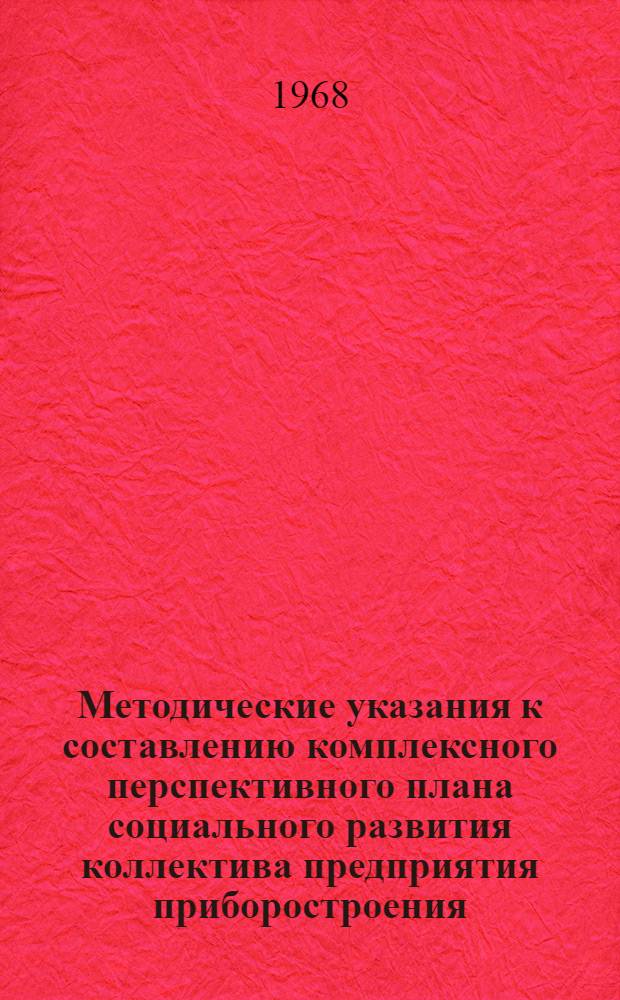 Методические указания к составлению комплексного перспективного плана социального развития коллектива предприятия приборостроения : 1 вариант