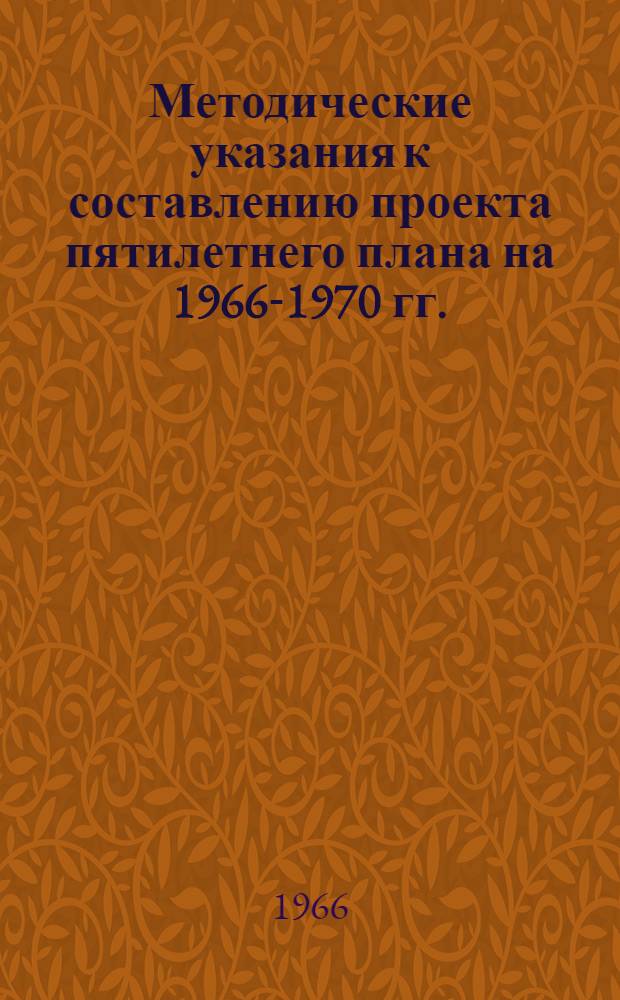 Методические указания к составлению проекта пятилетнего плана на 1966-1970 гг.