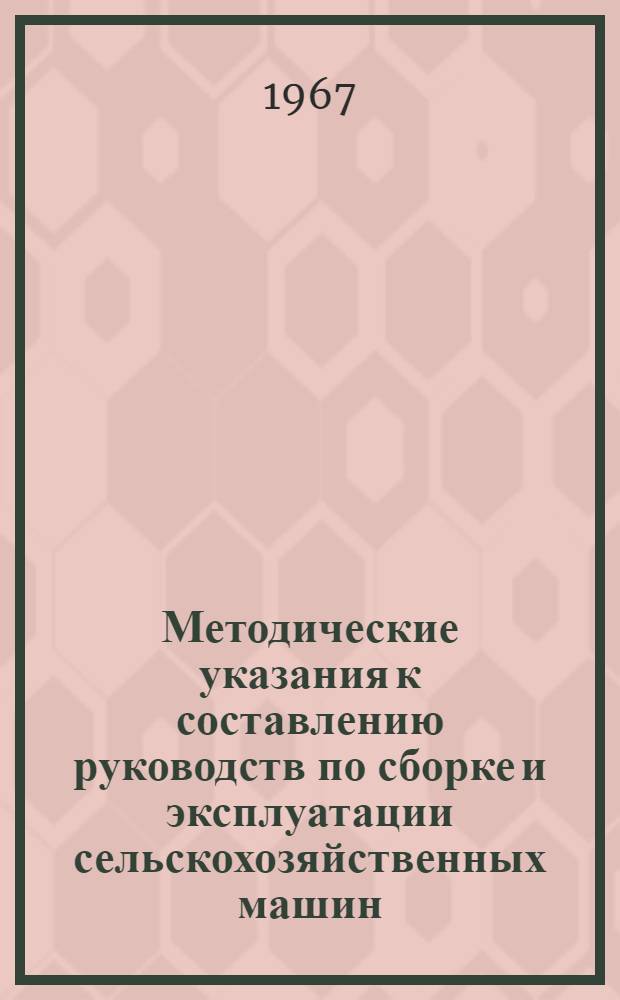 Методические указания к составлению руководств по сборке и эксплуатации сельскохозяйственных машин
