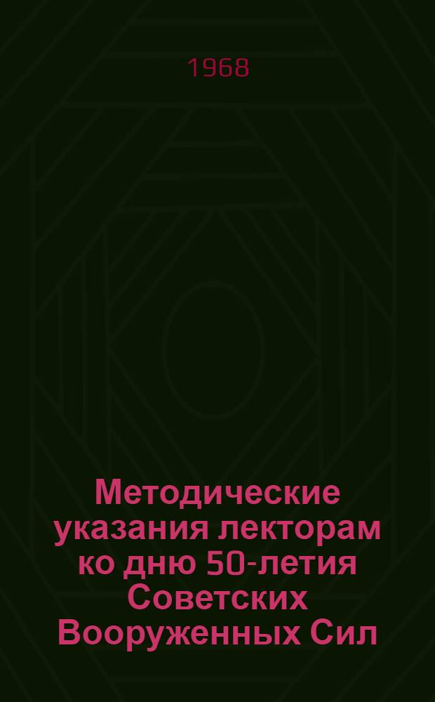 Методические указания лекторам ко дню 50-летия Советских Вооруженных Сил