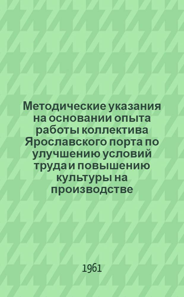 Методические указания на основании опыта работы коллектива Ярославского порта по улучшению условий труда и повышению культуры на производстве