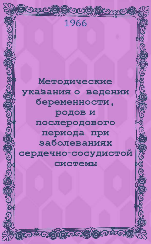 Методические указания о ведении беременности, родов и послеродового периода при заболеваниях сердечно-сосудистой системы