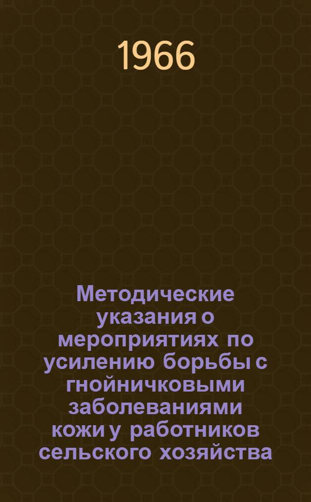 Методические указания о мероприятиях по усилению борьбы с гнойничковыми заболеваниями кожи у работников сельского хозяйства : Утв. М-вом здрав. ТАССР