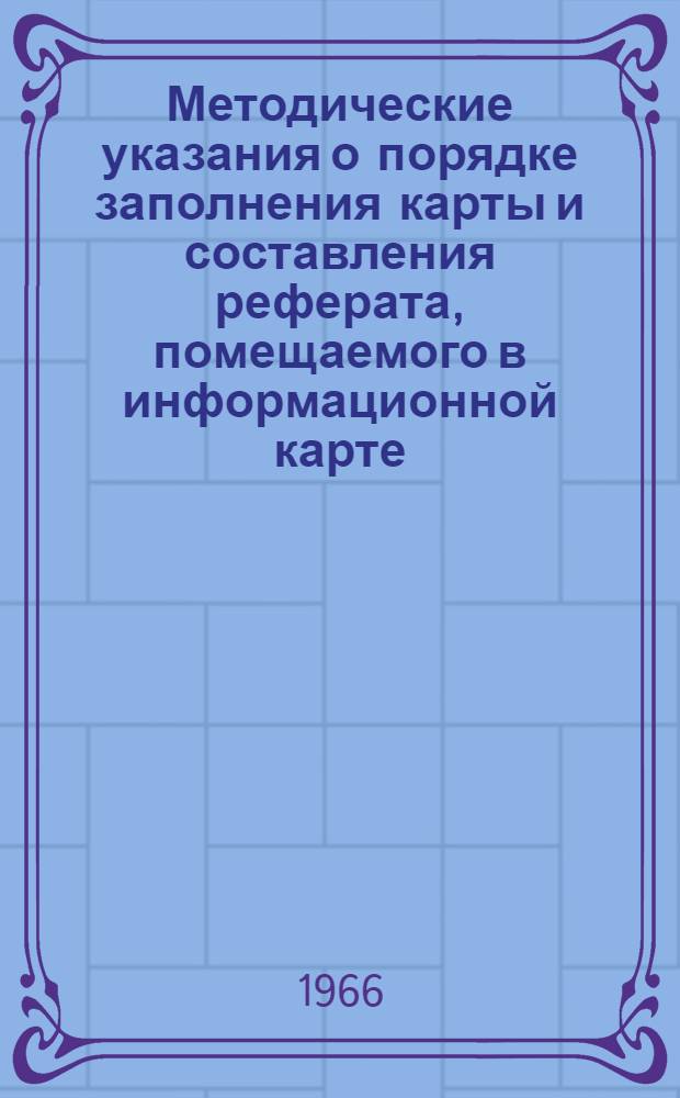 Методические указания о порядке заполнения карты и составления реферата, помещаемого в информационной карте