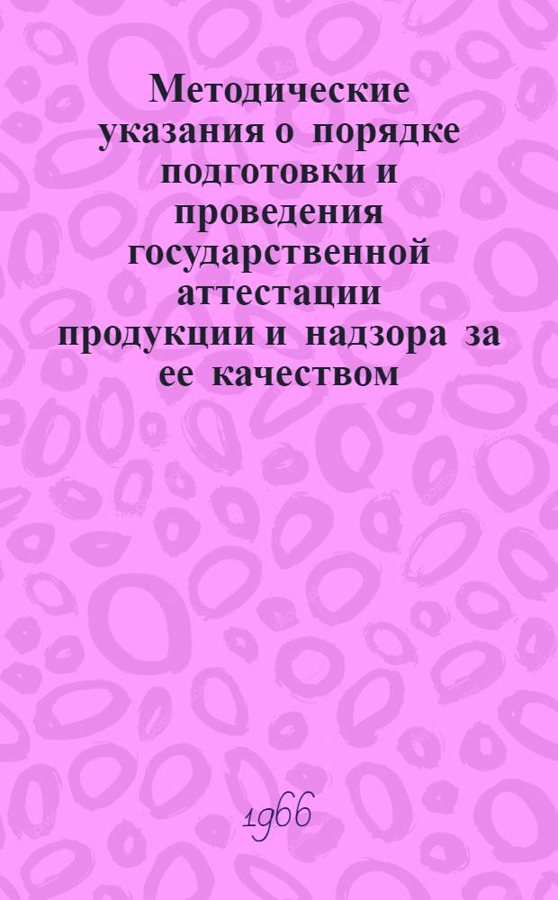 Методические указания о порядке подготовки и проведения государственной аттестации продукции и надзора за ее качеством : Проект : (2-я ред.) : Утв. Ком. стандартов, мер. и измерит. приборов при Совете Министров СССР