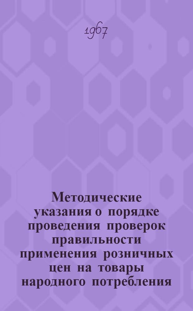 Методические указания о порядке проведения проверок правильности применения розничных цен на товары народного потребления : Проект