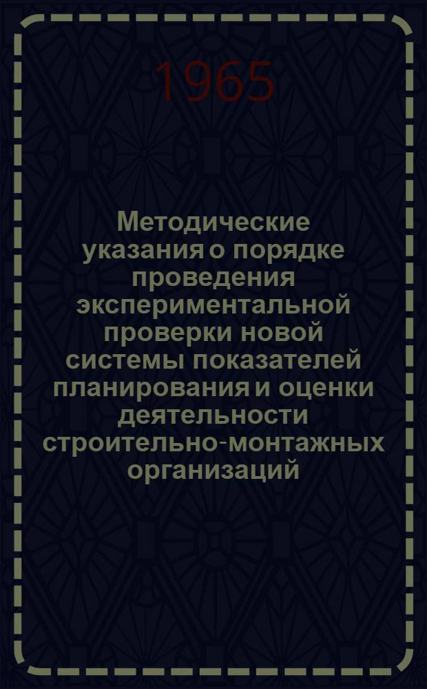Методические указания о порядке проведения экспериментальной проверки новой системы показателей планирования и оценки деятельности строительно-монтажных организаций