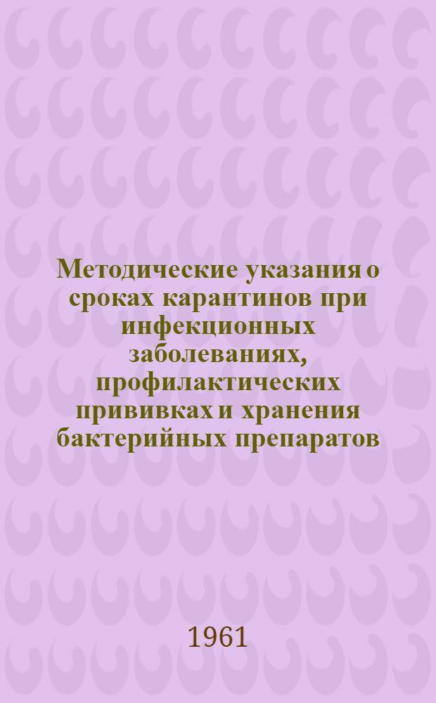 Методические указания о сроках карантинов при инфекционных заболеваниях, профилактических прививках и хранения бактерийных препаратов