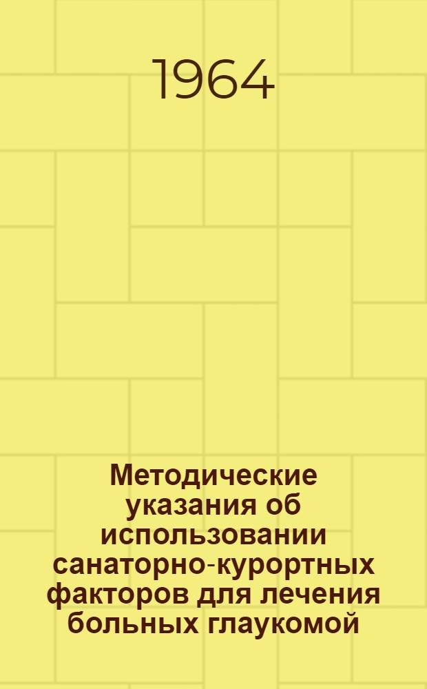 Методические указания об использовании санаторно-курортных факторов для лечения больных глаукомой : Утв. Гл. упр. лечпрофпомощи М-ва здрав. РСФСР