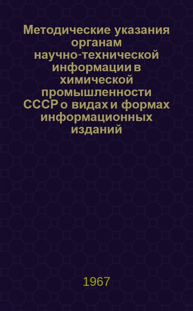 Методические указания органам научно-технической информации в химической промышленности СССР о видах и формах информационных изданий