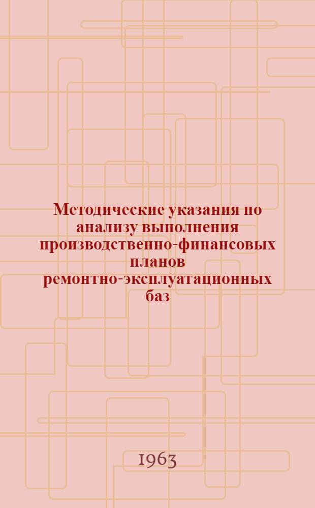 Методические указания по анализу выполнения производственно-финансовых планов ремонтно-эксплуатационных баз, портов и пароходств