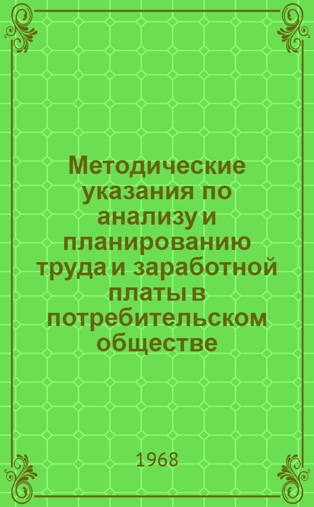 Методические указания по анализу и планированию труда и заработной платы в потребительском обществе