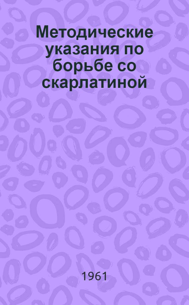 Методические указания по борьбе со скарлатиной