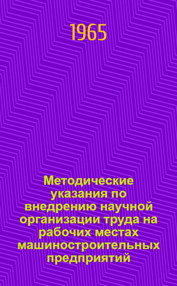 Методические указания по внедрению научной организации труда на рабочих местах машиностроительных предприятий