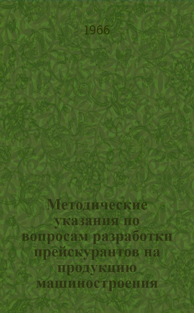 Методические указания по вопросам разработки прейскурантов на продукцию машиностроения