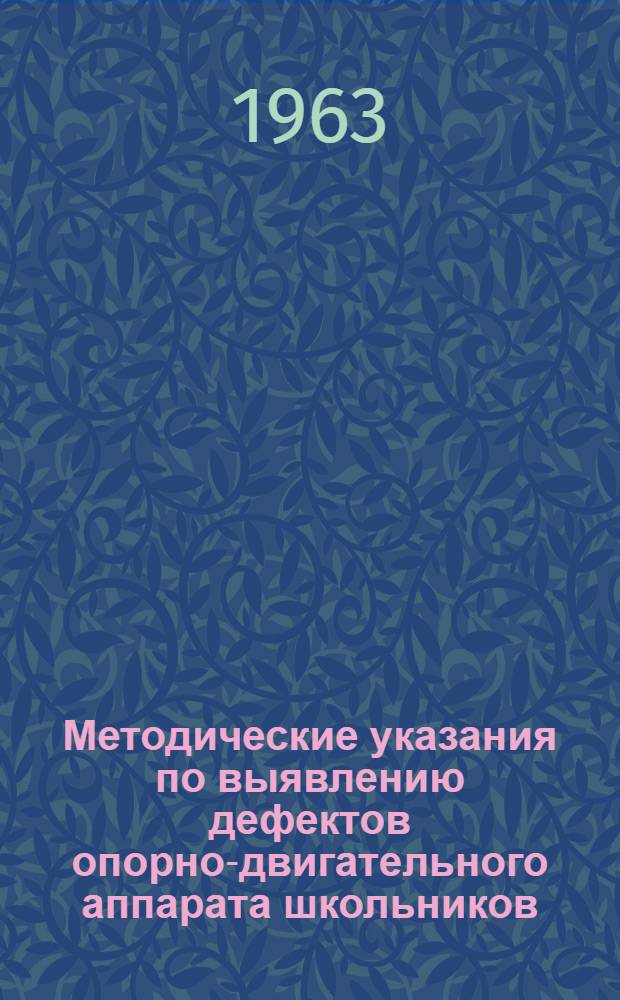 Методические указания по выявлению дефектов опорно-двигательного аппарата школьников : Для мед. работников детских учреждений