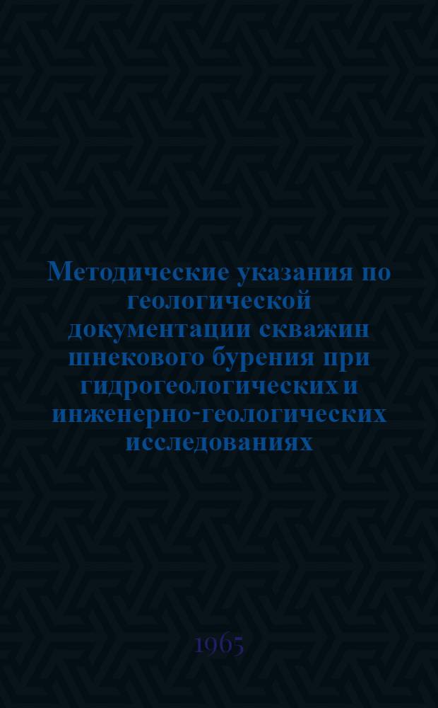 Методические указания по геологической документации скважин шнекового бурения при гидрогеологических и инженерно-геологических исследованиях