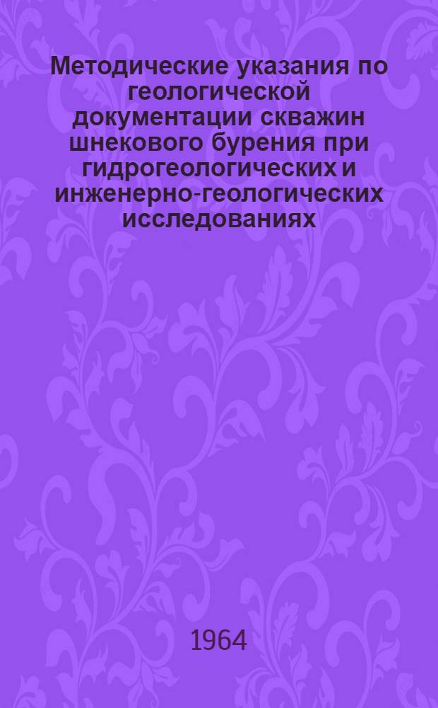 Методические указания по геологической документации скважин шнекового бурения при гидрогеологических и инженерно-геологических исследованиях
