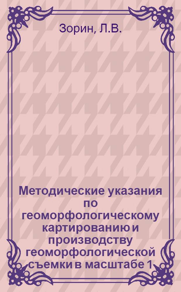 Методические указания по геоморфологическому картированию и производству геоморфологической съемки в масштабе 1:50000 - 1:25000