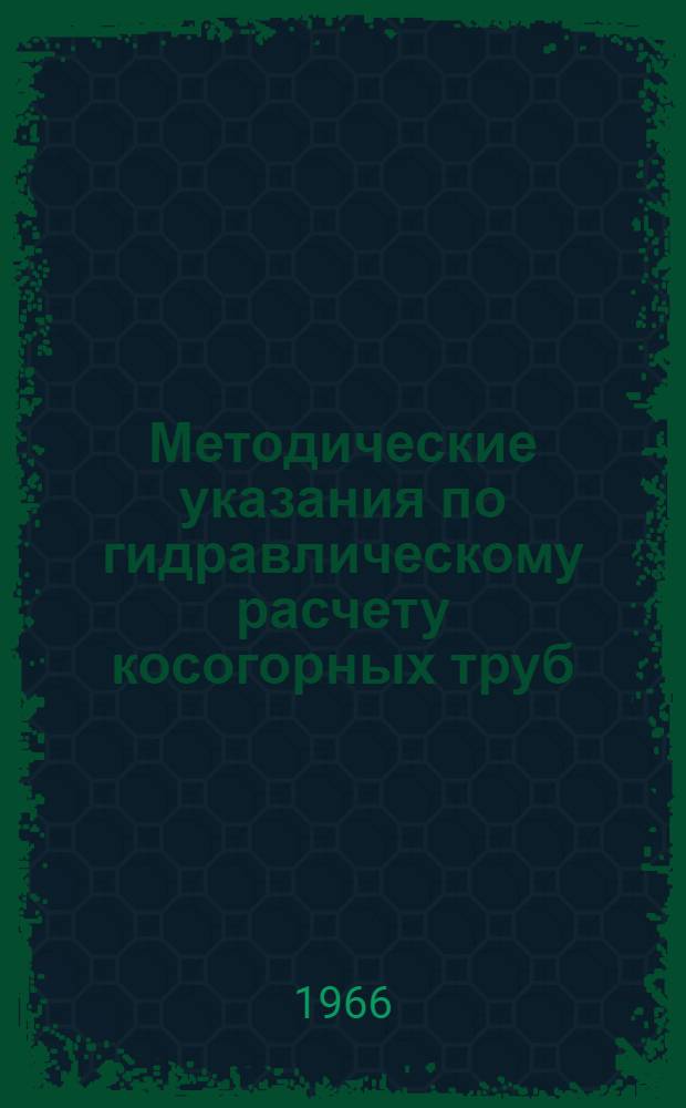 Методические указания по гидравлическому расчету косогорных труб