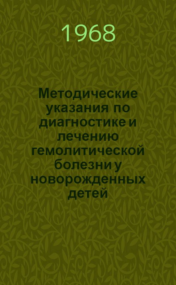 Методические указания по диагностике и лечению гемолитической болезни у новорожденных детей