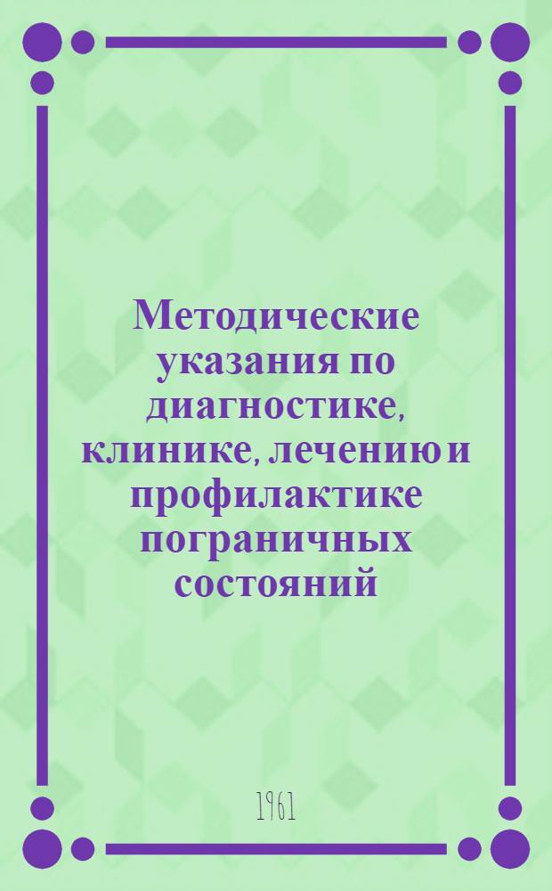 Методические указания по диагностике, клинике, лечению и профилактике пограничных состояний (неврозы, психопатии, реактивные состояния)