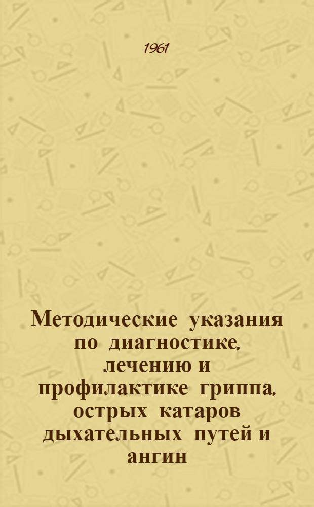 Методические указания по диагностике, лечению и профилактике гриппа, острых катаров дыхательных путей и ангин