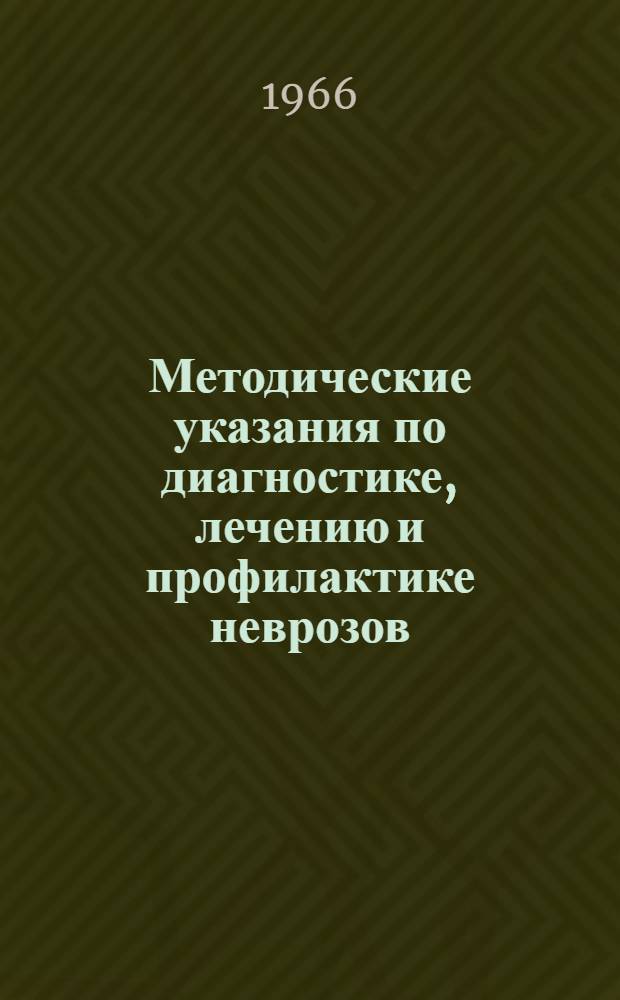 Методические указания по диагностике, лечению и профилактике неврозов