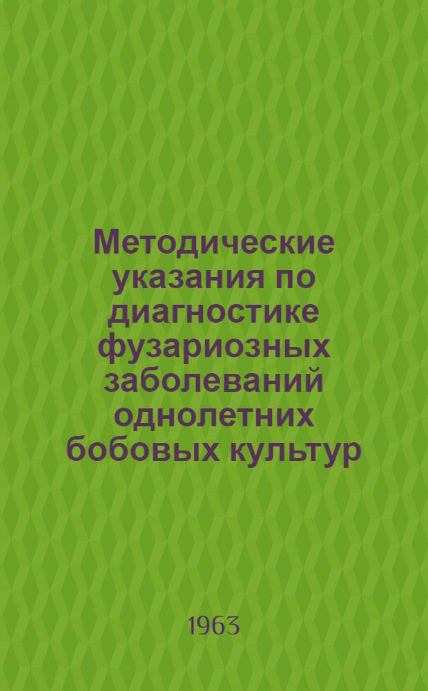 Методические указания по диагностике фузариозных заболеваний однолетних бобовых культур