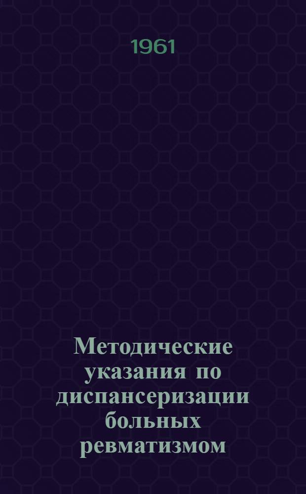Методические указания по диспансеризации больных ревматизмом