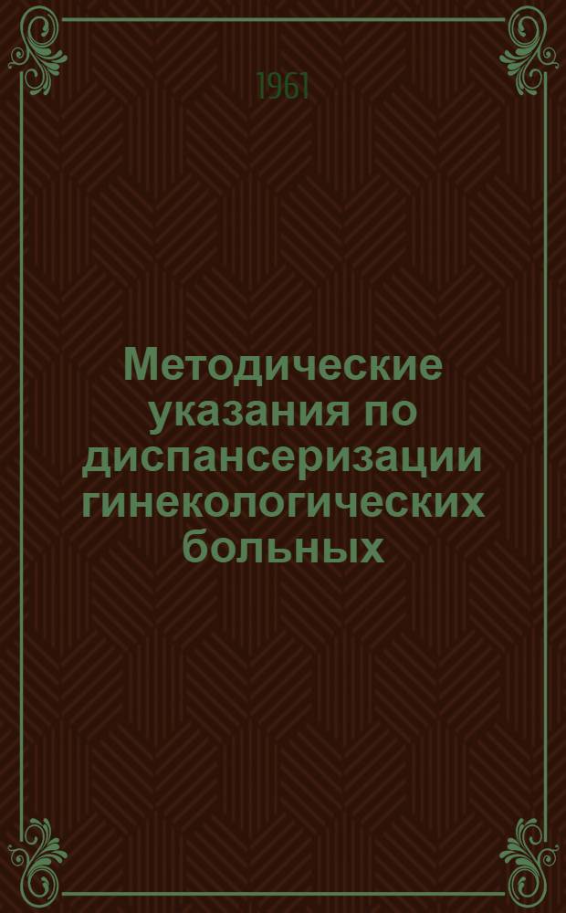 Методические указания по диспансеризации гинекологических больных