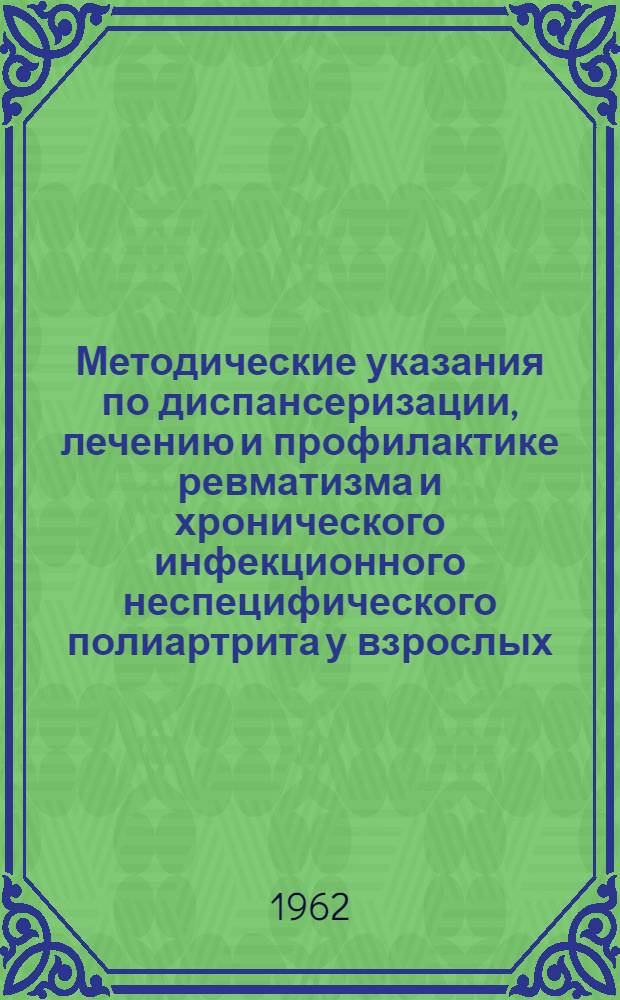Методические указания по диспансеризации, лечению и профилактике ревматизма и хронического инфекционного неспецифического полиартрита у взрослых