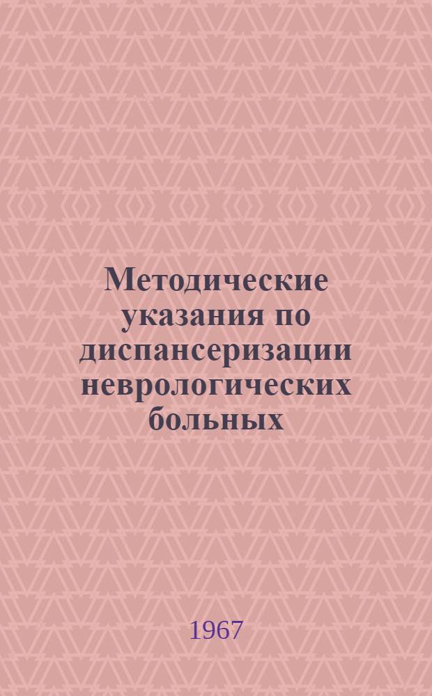 Методические указания по диспансеризации неврологических больных : Утв. Обл. отд. здравоохранения