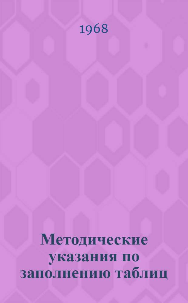 Методические указания по заполнению таблиц (макетов) исходными данными для расчета наличной пропускной способности перегонов и станций на ЭЦВМ : (К Инструкции ЦПЭУ-2539)