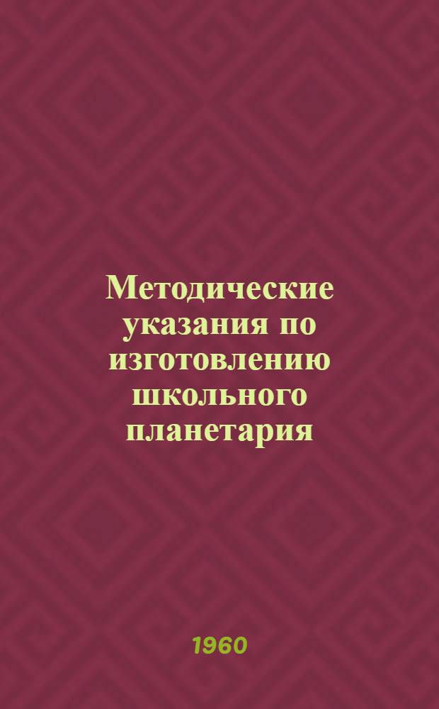 Методические указания по изготовлению школьного планетария