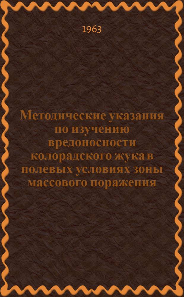 Методические указания по изучению вредоносности колорадского жука в полевых условиях зоны массового поражения